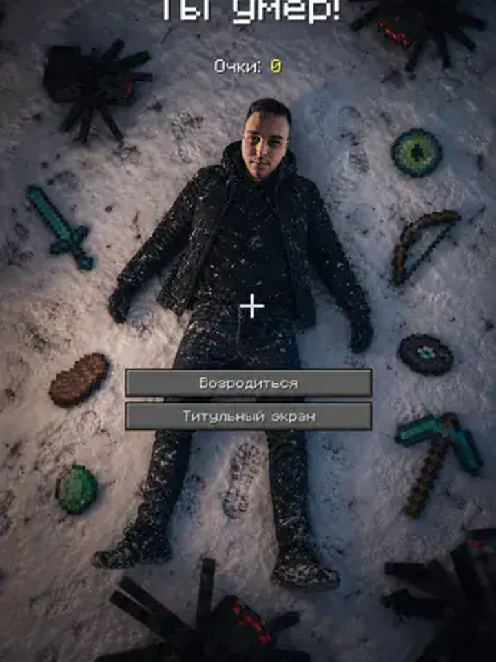 Нейрофотосессия в стиле «Майнкрафт: Ты умер»: Экран смерти Minecraft: снег, пиксельный лут, «Ты умер!»